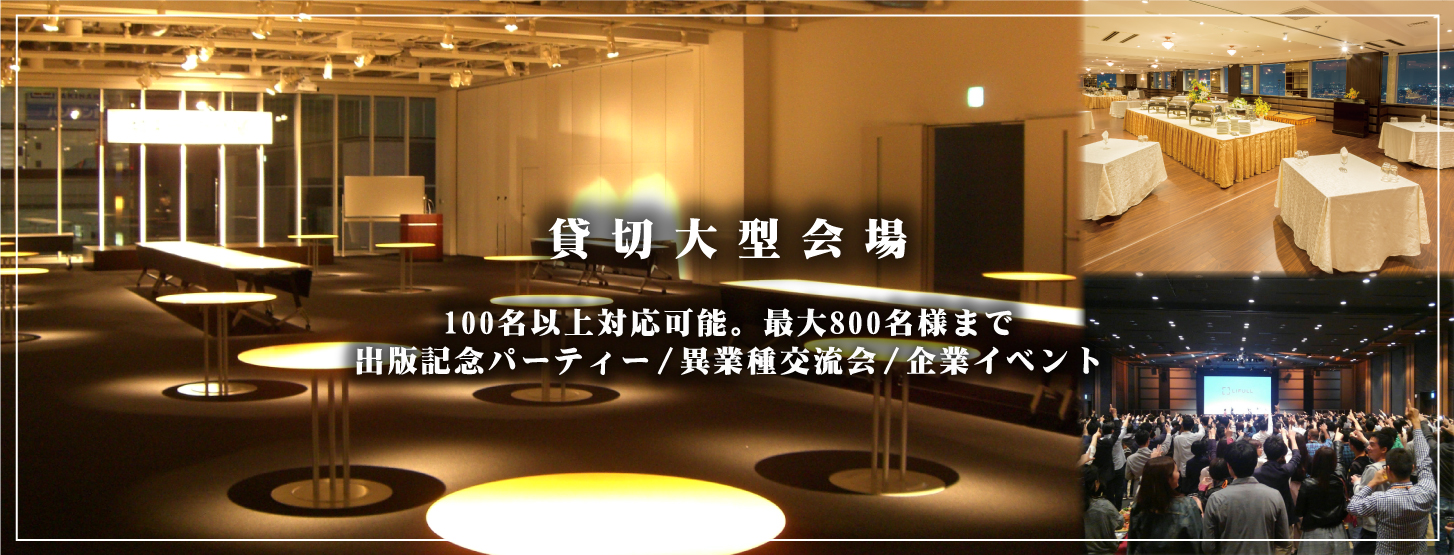 貸切パーティースペース Com 東京で会場と料理をお探しなら